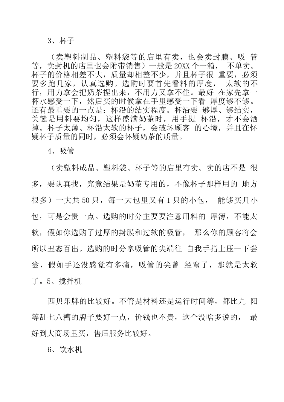 奶茶店创业计划书10篇_第3页