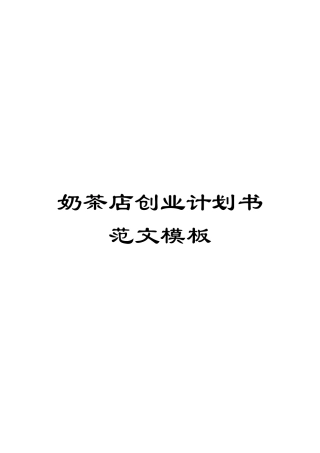 奶茶店创业计划书范文模板