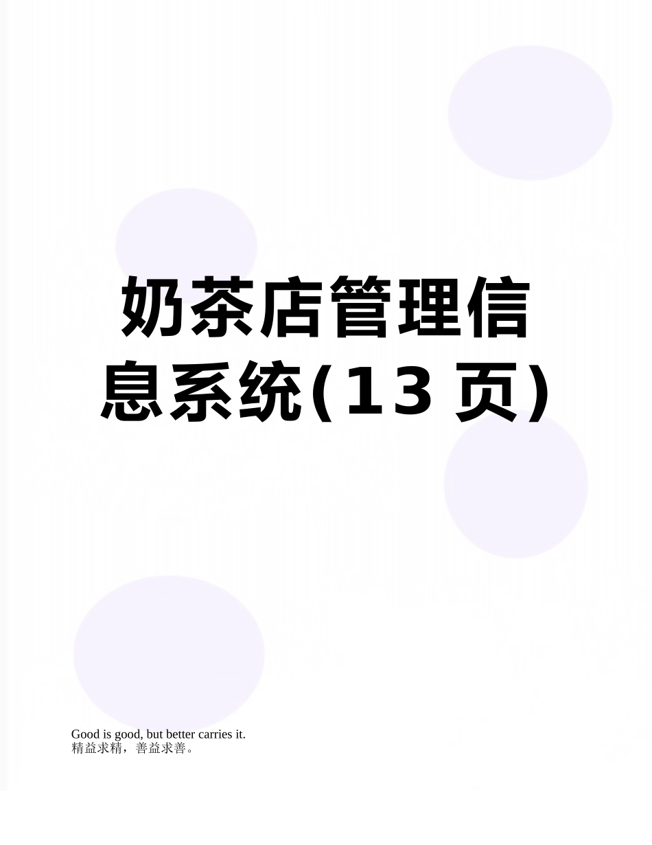 奶茶店管理信息系统_第1页