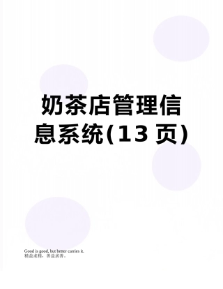 奶茶店管理信息系统
