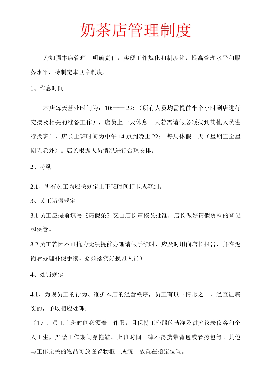 奶茶店管理制度方案与问答卷_第1页