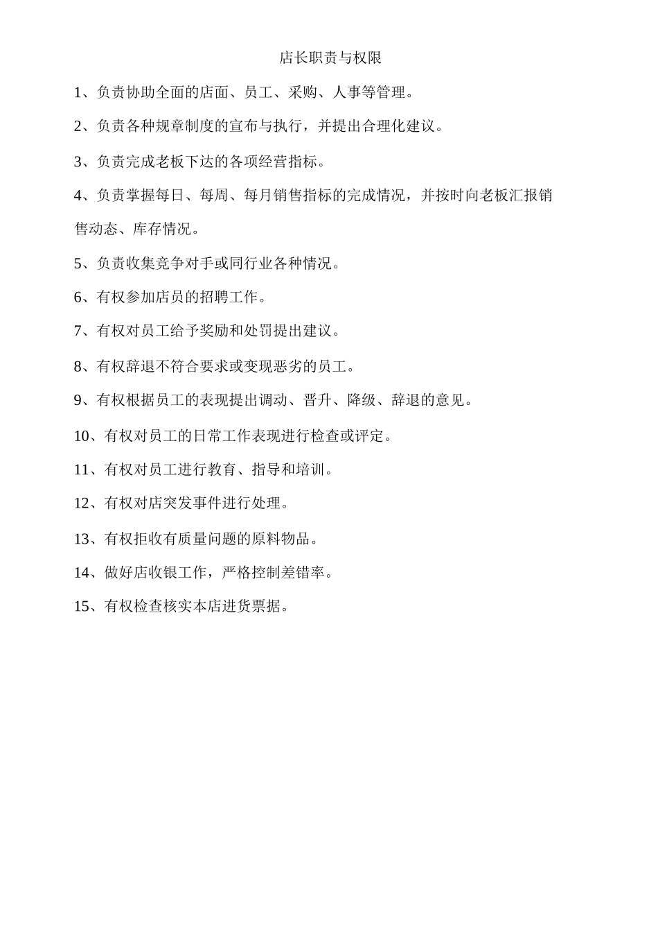 奶茶店管理制度方案与问答卷_第3页