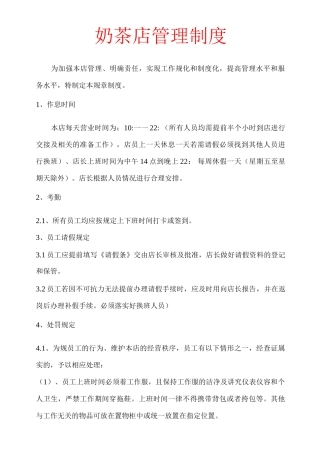 奶茶店管理制度方案与问答卷