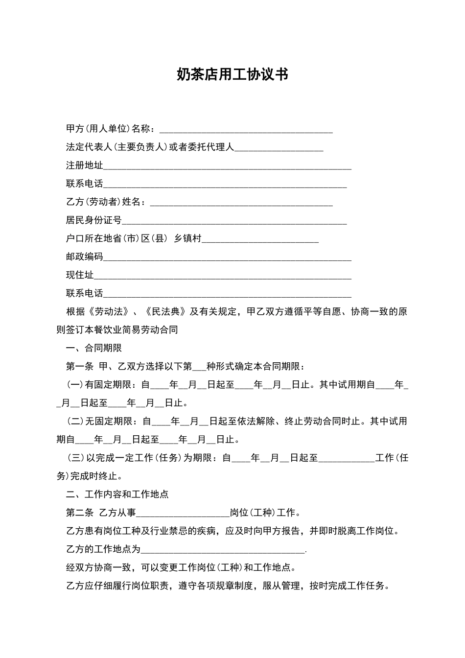 奶茶店用工协议书_第1页