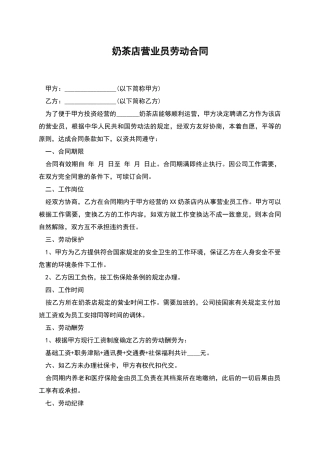 奶茶店营业员劳动合同