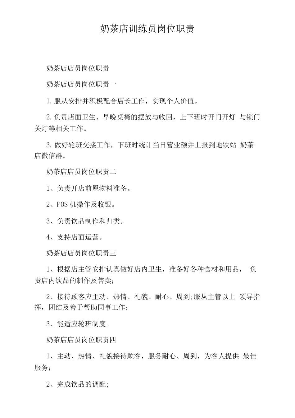 奶茶店训练员岗位职责_第1页