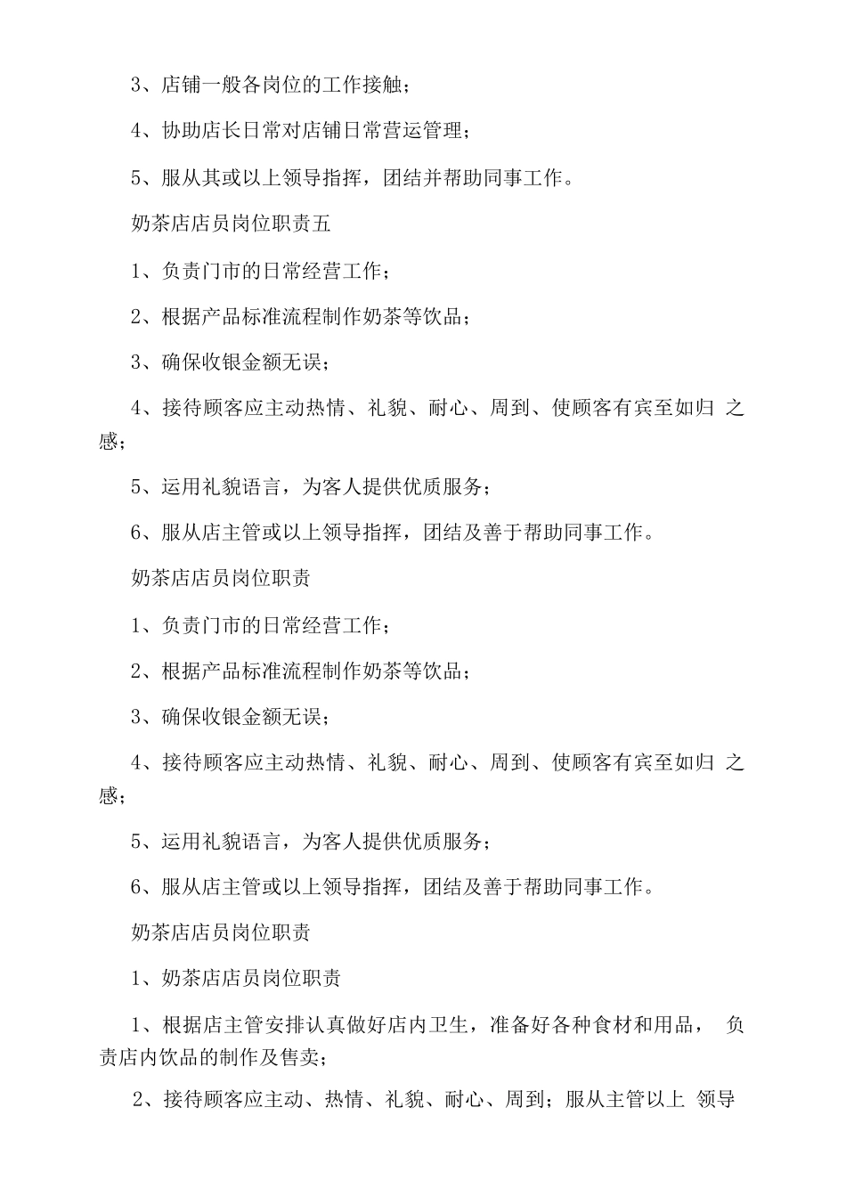 奶茶店训练员岗位职责_第2页