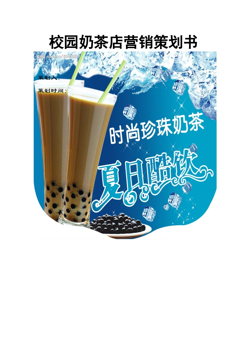 奶茶店营销策划书_第1页
