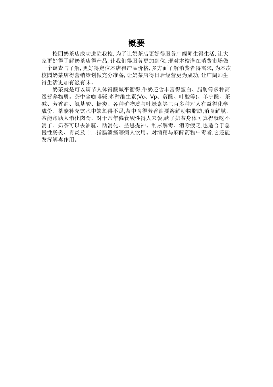 奶茶店营销策划书_第2页