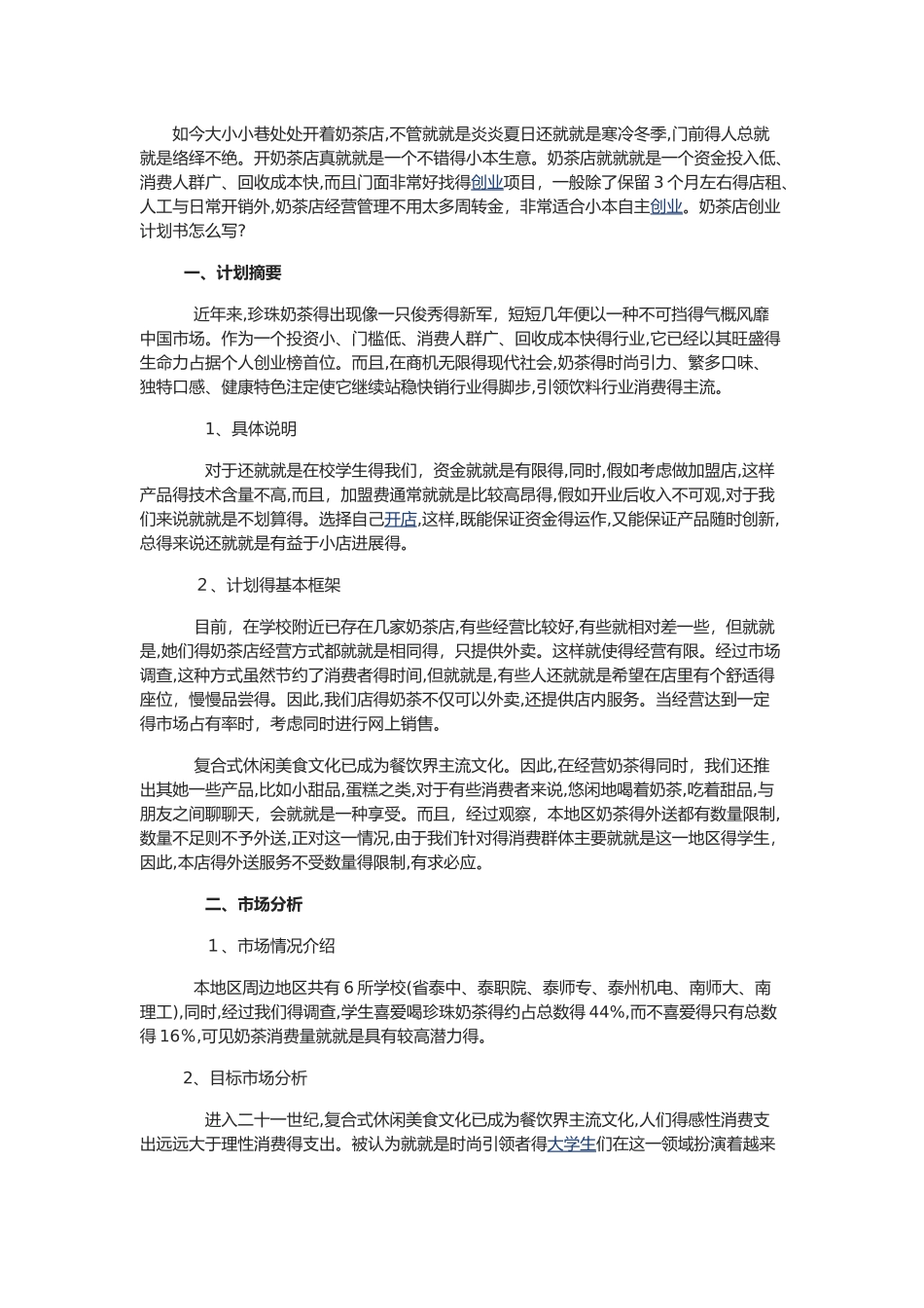 奶茶店营销计划书_第1页