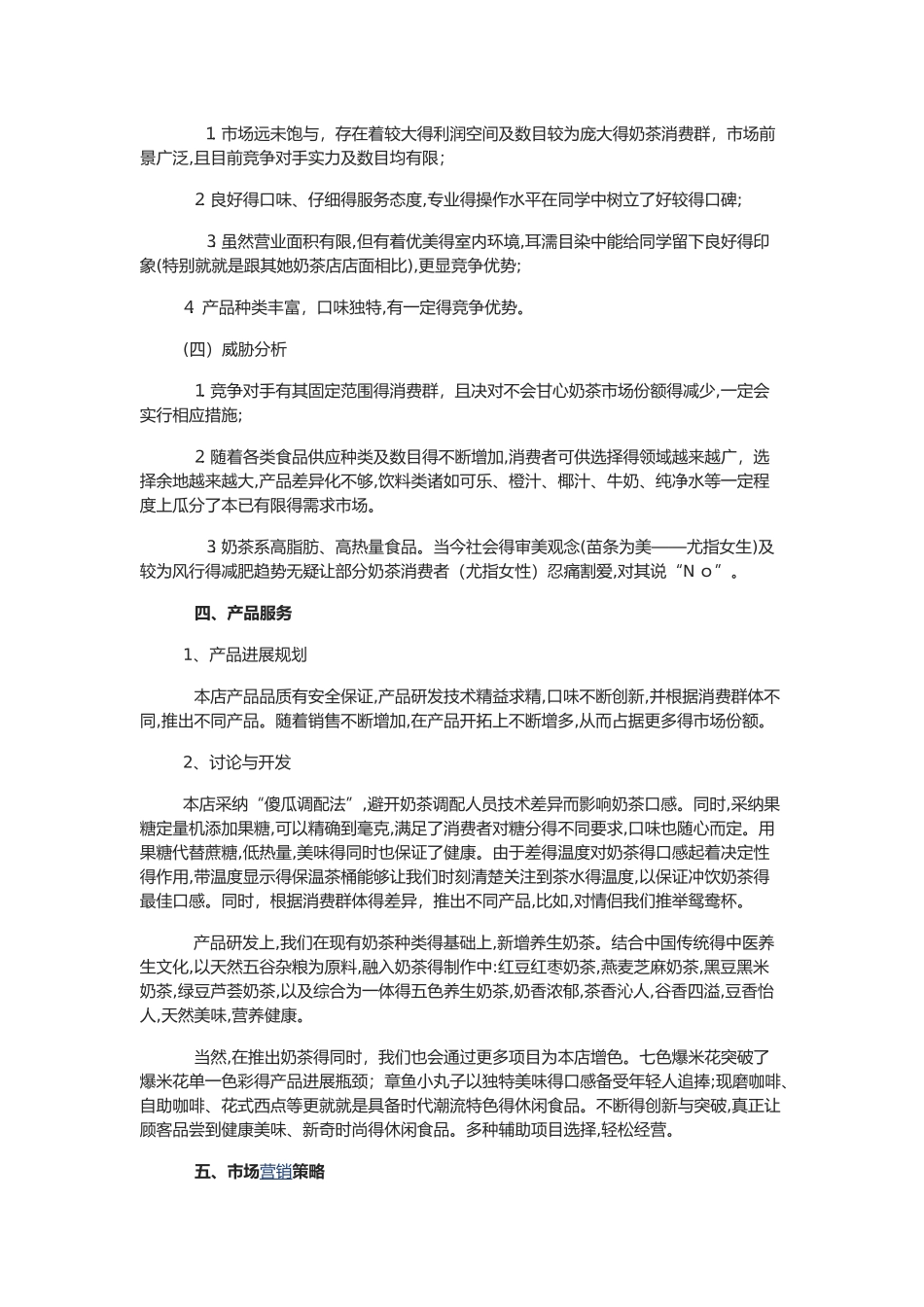 奶茶店营销计划书_第3页
