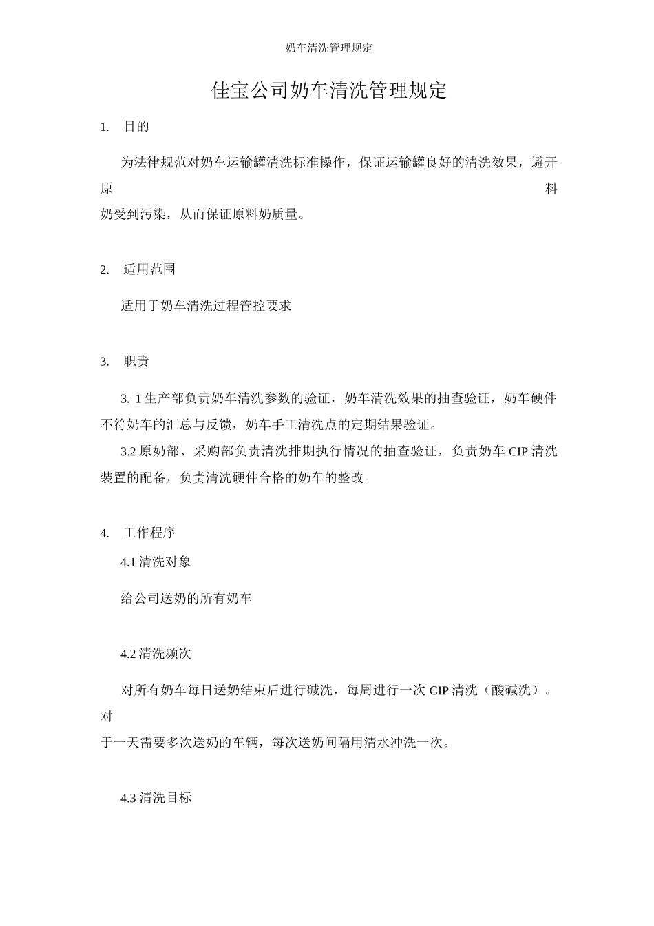 奶车清洗管理规定_第1页