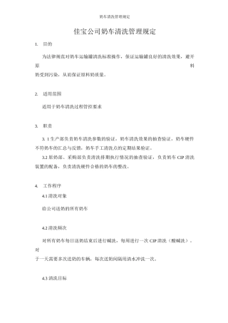 奶车清洗管理规定