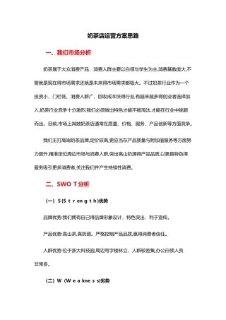 奶茶店运营方案思路
