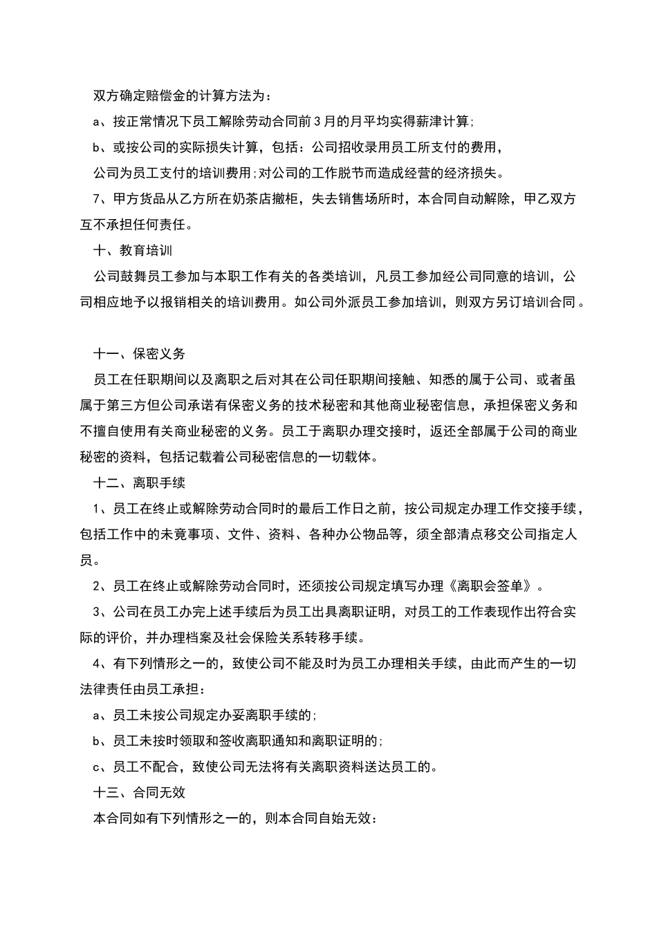 奶茶店职工劳动合约_第3页