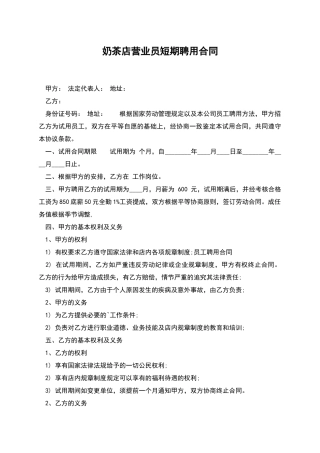 奶茶店营业员短期聘用合同