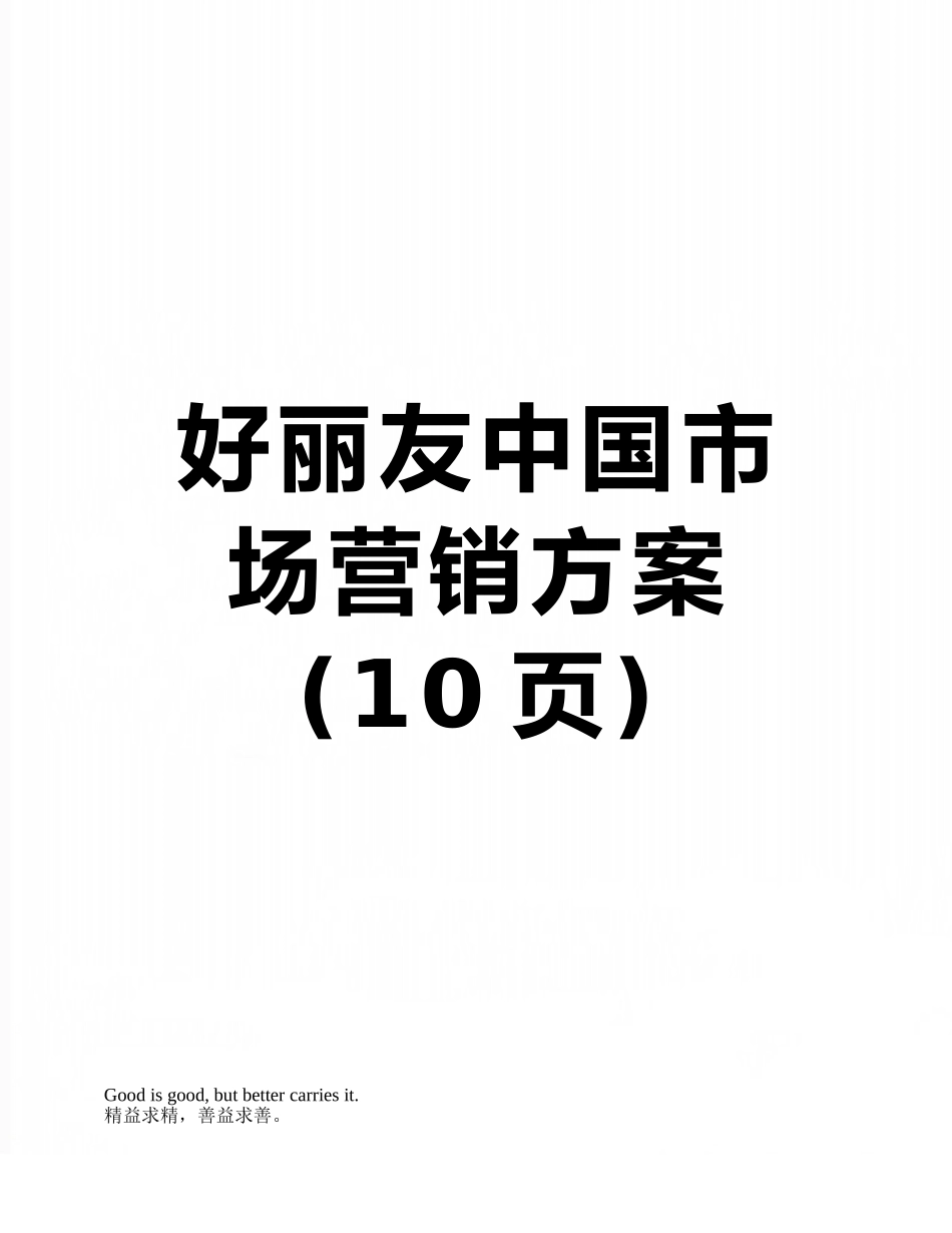 好丽友中国市场营销方案_第1页