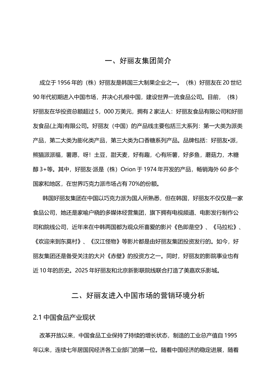 好丽友中国市场营销方案_第2页