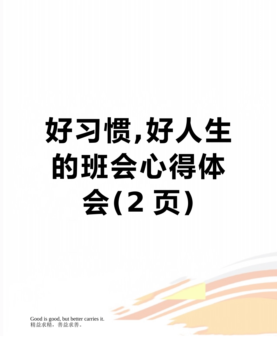 好习惯-好人生的班会心得体会_第1页