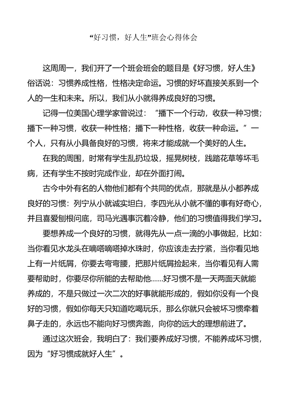 好习惯-好人生的班会心得体会_第2页