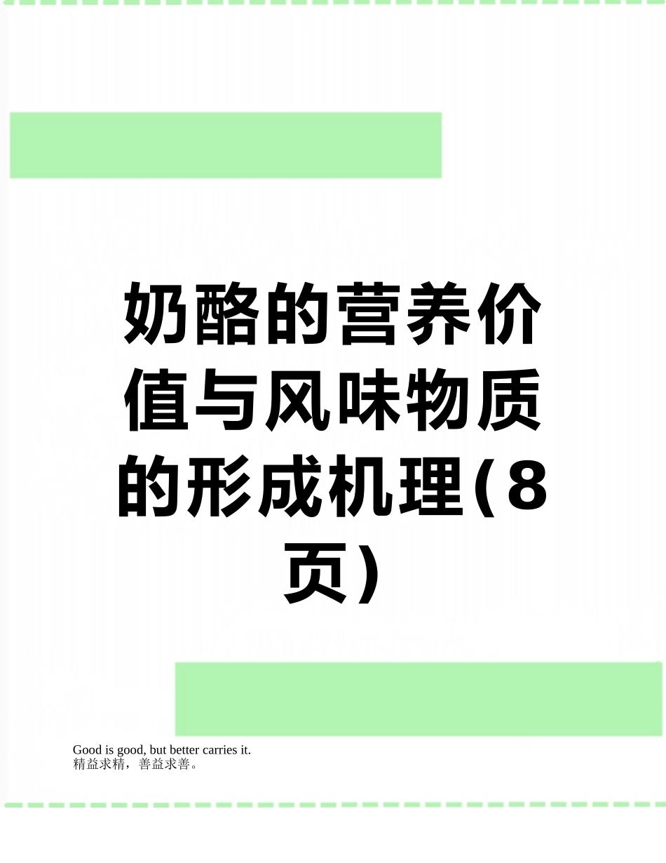奶酪的营养价值与风味物质的形成机理_第1页