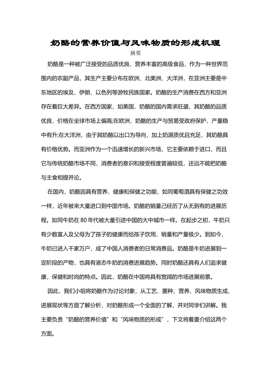 奶酪的营养价值与风味物质的形成机理_第2页
