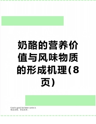 奶酪的营养价值与风味物质的形成机理