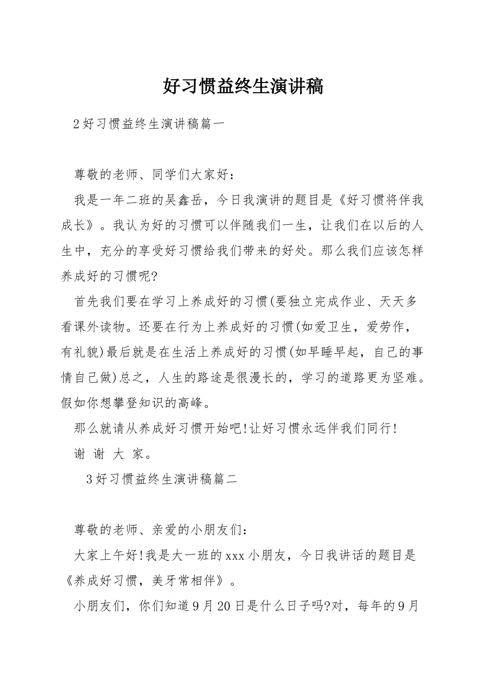好习惯益终生演讲稿_第1页