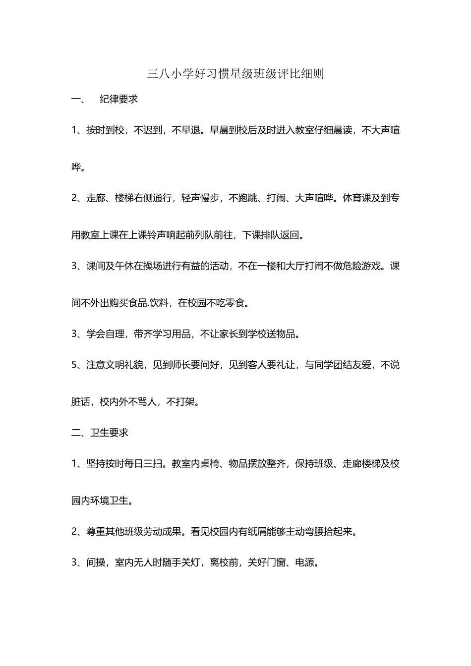 好习惯星级班级评比细则_第2页