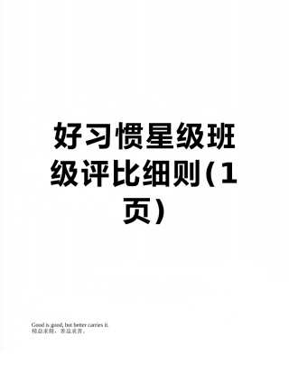 好习惯星级班级评比细则
