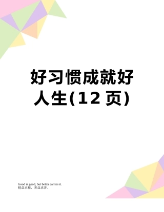 好习惯成就好人生