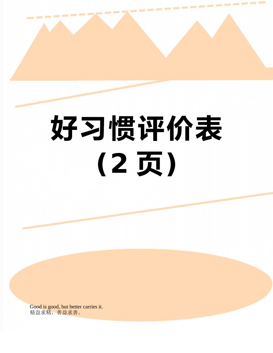 好习惯评价表_第1页