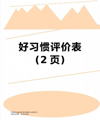 好习惯评价表