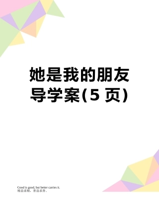 她是我的朋友导学案