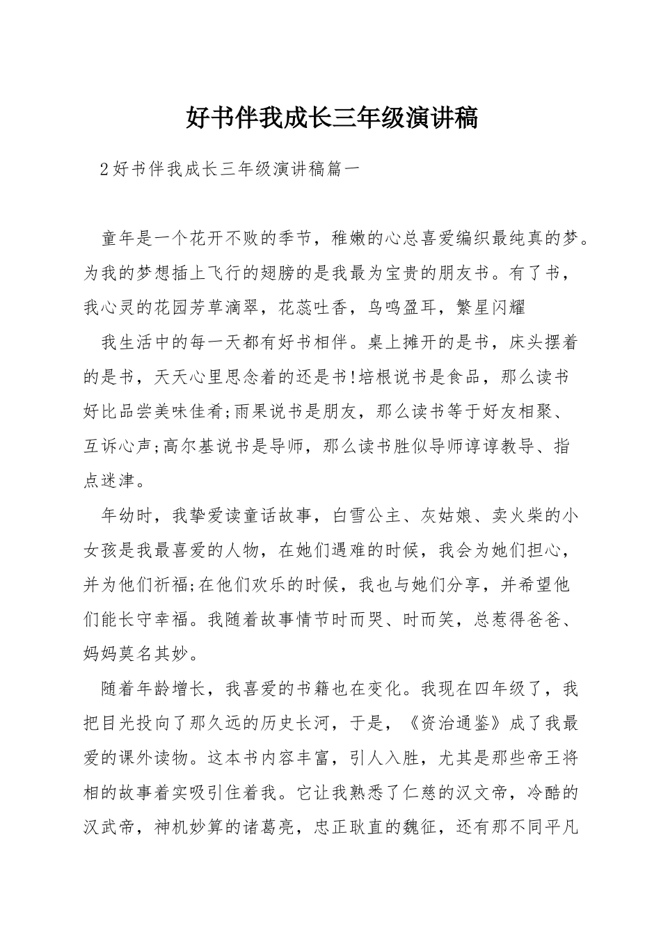 好书伴我成长三年级演讲稿_第1页