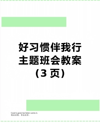 好习惯伴我行主题班会教案