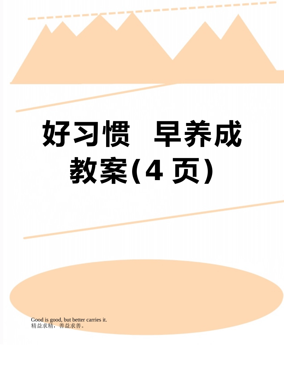 好习惯--早养成教案_第1页