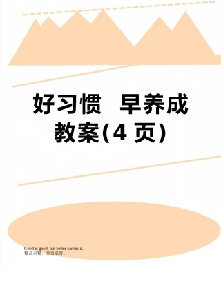 好习惯--早养成教案