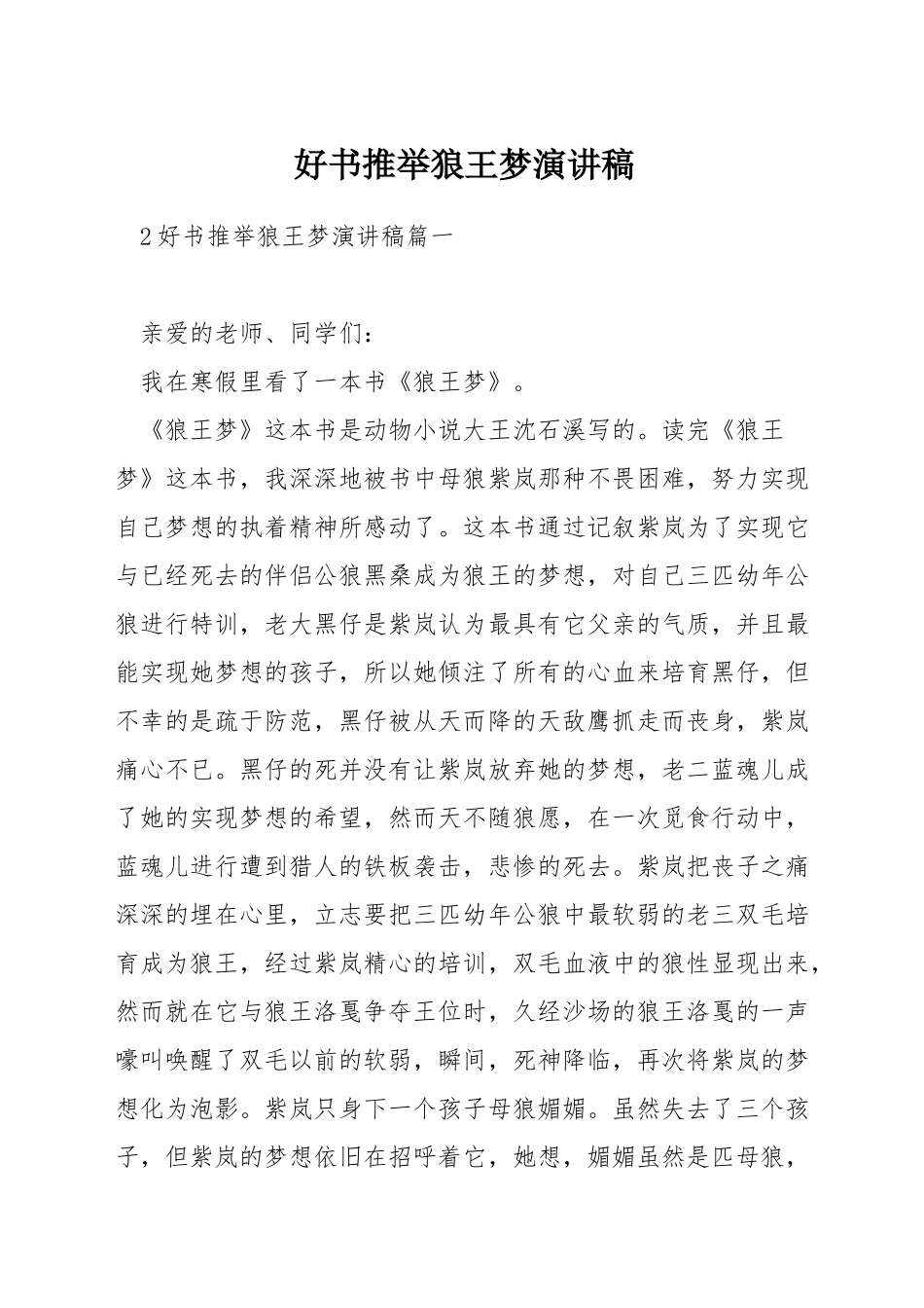 好书推荐狼王梦演讲稿_第1页