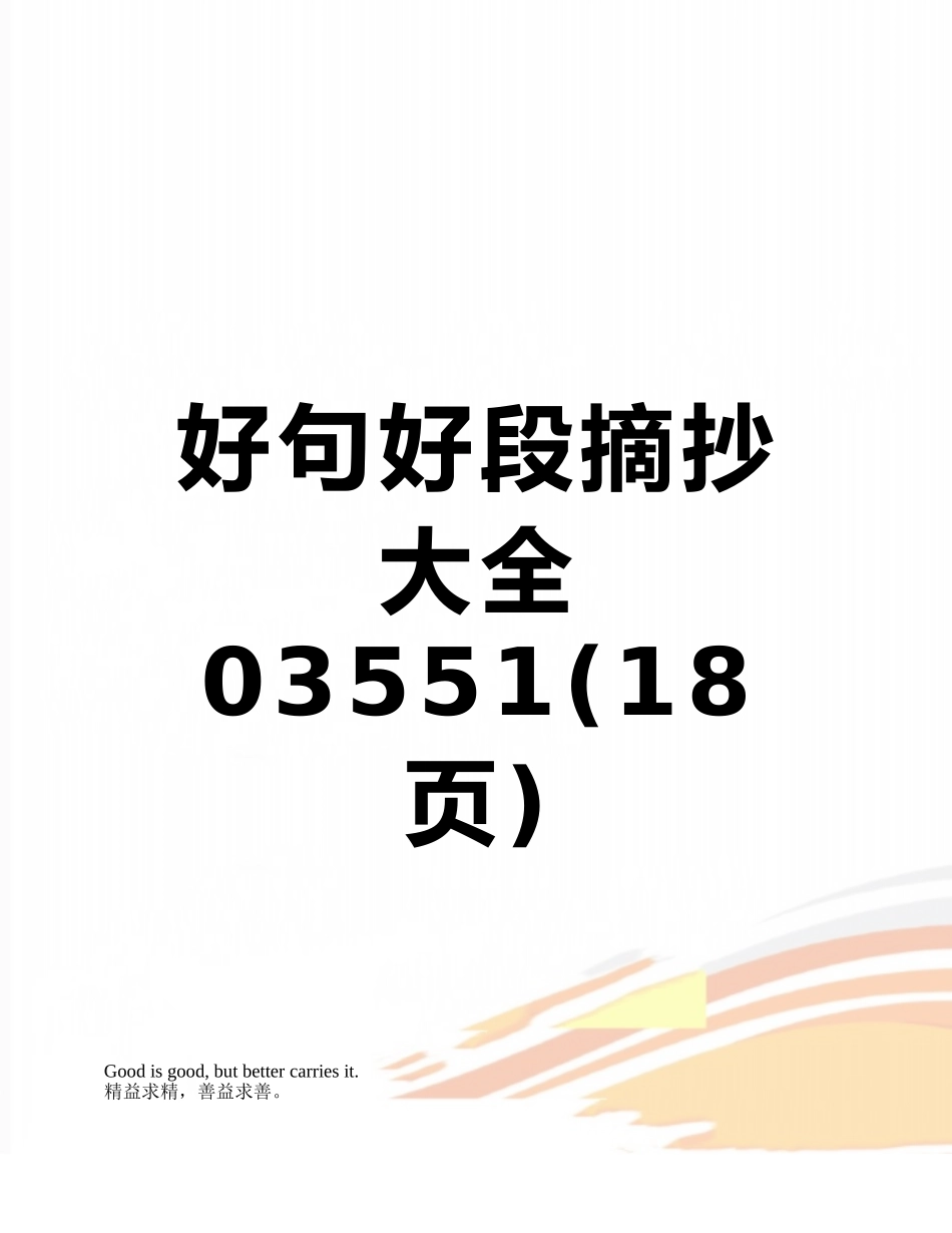 好句好段摘抄大全03551_第1页