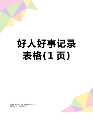 好人好事记录表格