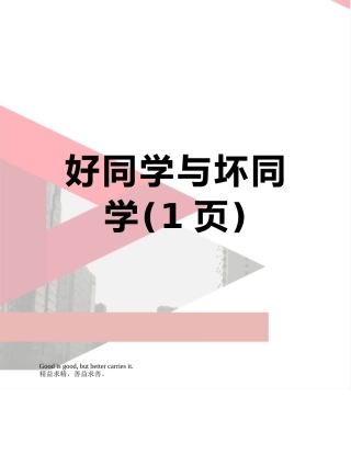 好同学与坏同学