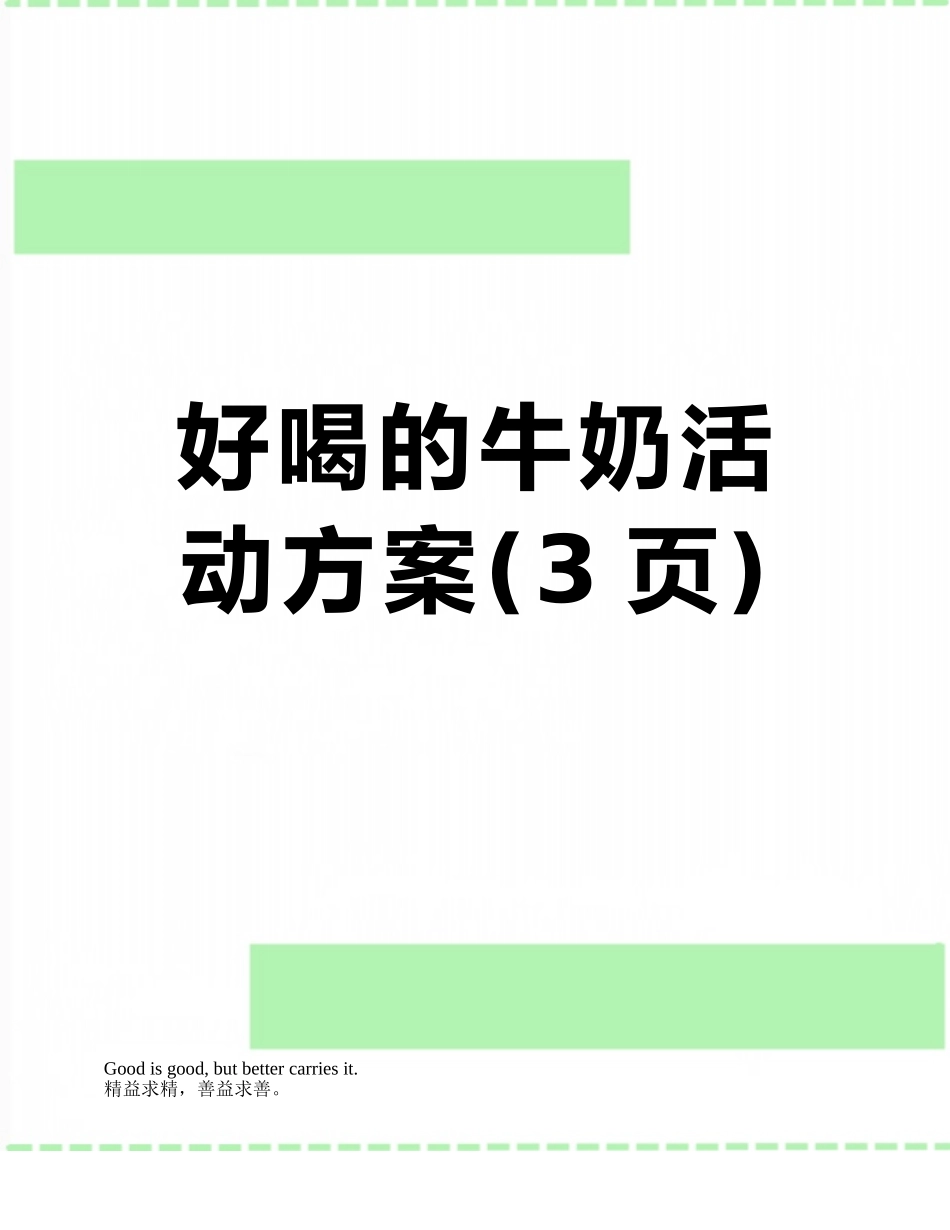 好喝的牛奶活动方案_第1页