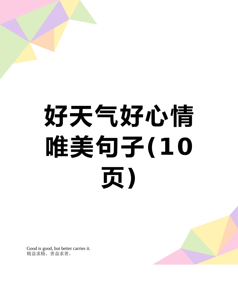 好天气好心情唯美句子_第1页
