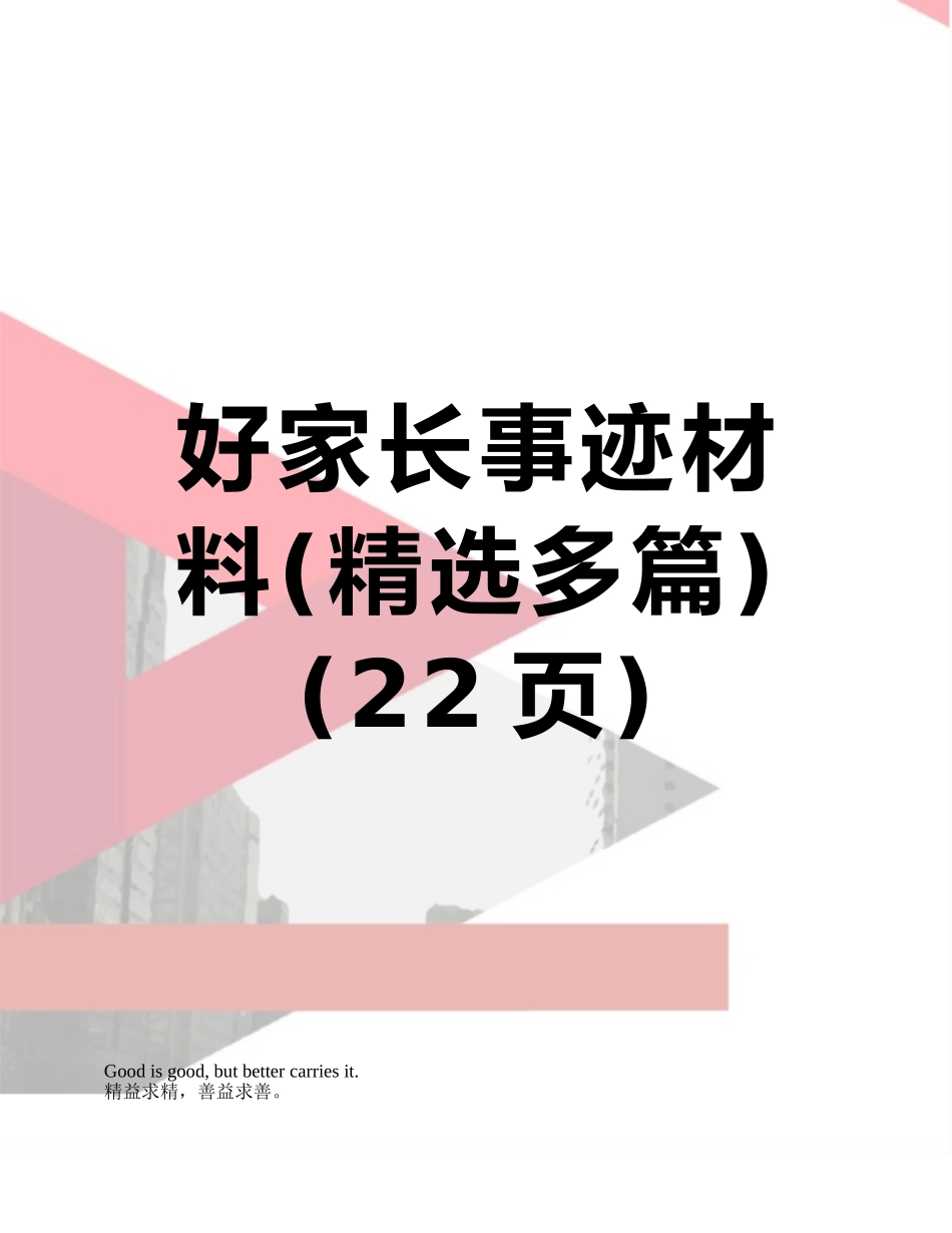 好家长事迹材料_第1页