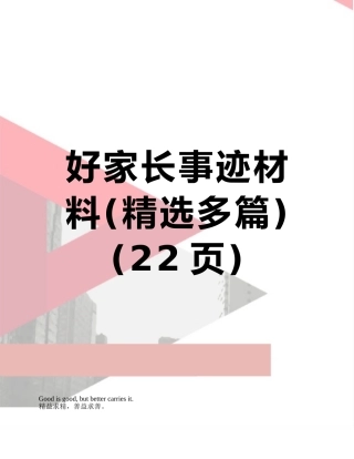 好家长事迹材料