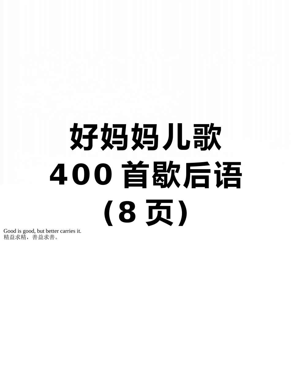 好妈妈儿歌400首歇后语_第1页