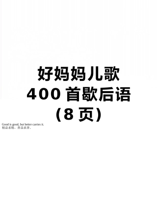 好妈妈儿歌400首歇后语