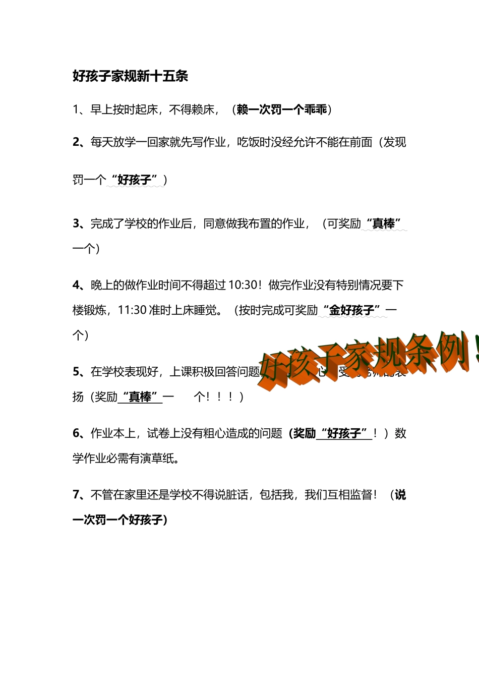 好孩子家规新十条_第2页
