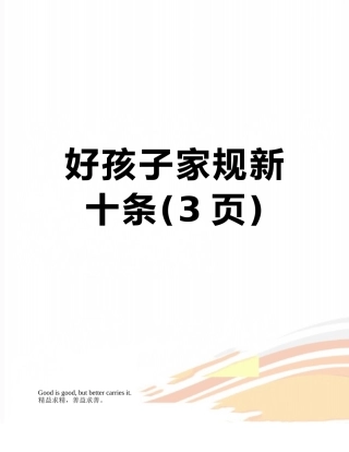 好孩子家规新十条